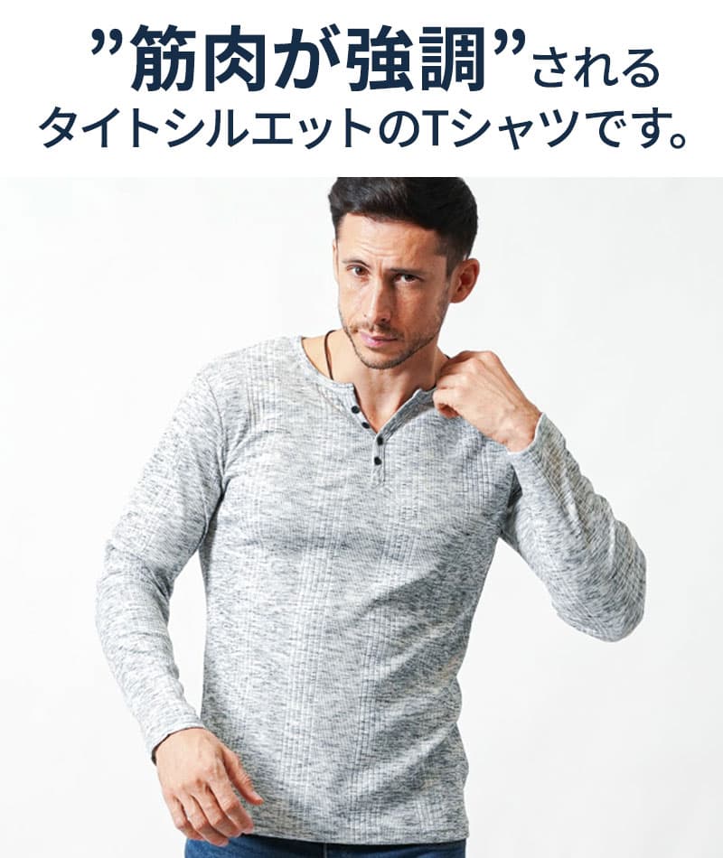 がっちり体型の方におすすめランダムテレコ素材長袖ヘンリーネックＴシャツ