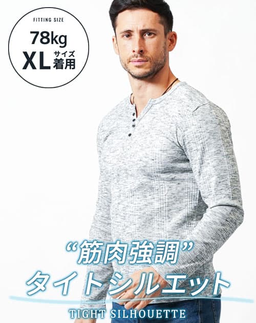 がっちり体型の方におすすめランダムテレコ素材長袖ヘンリーネックＴシャツ
