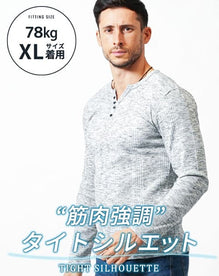 がっちり体型の方におすすめランダムテレコ素材長袖ヘンリーネックＴシャツ