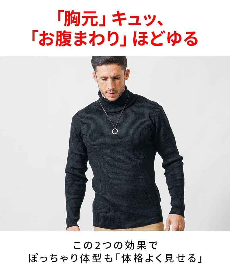 がっちり体型向けリブ編み長袖タートルネックニット メンズ ｜ メンズ