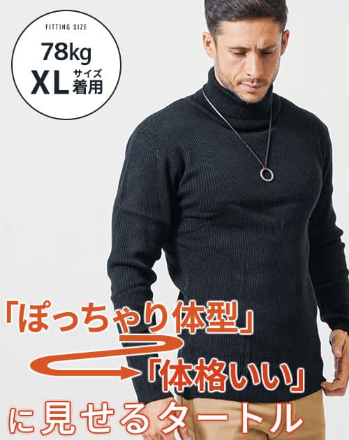 メンズにおすすめの筋肉を美しく見せる黒タートルニット