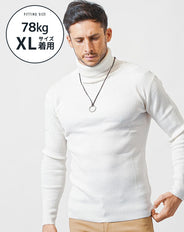 がっちり体型の方におすすめリブ編みタートルネックニット