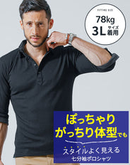 がっちり体型の方におすすめ7分袖テレコポロシャツ