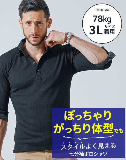 がっちり体型の方におすすめ7分袖テレコポロシャツ