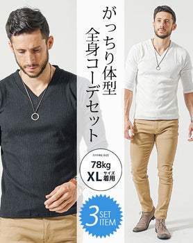 がっちり体型夏の3点コーデセット 白7分袖VネックTシャツ×黒7分袖VネックTシャツ×ベージュストレッチチノパンツ