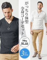 がっちり体型夏の3点コーデセット 白7分袖VネックTシャツ×黒7分袖VネックTシャツ×ベージュストレッチチノパンツ