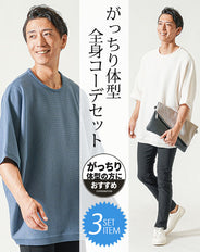 がっちり体型夏の3点コーデセット 白半袖サマーニットTシャツ×ブルー半袖サマーニットTシャツ×黒ストレッチチノパンツ