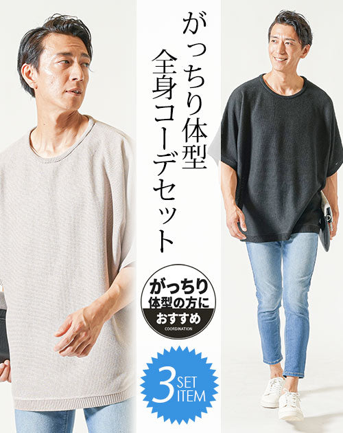 がっちり体型夏の3点コーデセット 黒半袖サマーニットTシャツ×ベージュ半袖サマーニットTシャツ×ブリーチアンクルデニムパンツ