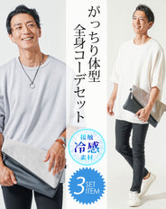 がっちり体型夏の3点コーデセット 白半袖サマーニット×グレー半袖Tシャツ×黒ストレッチチノパンツ