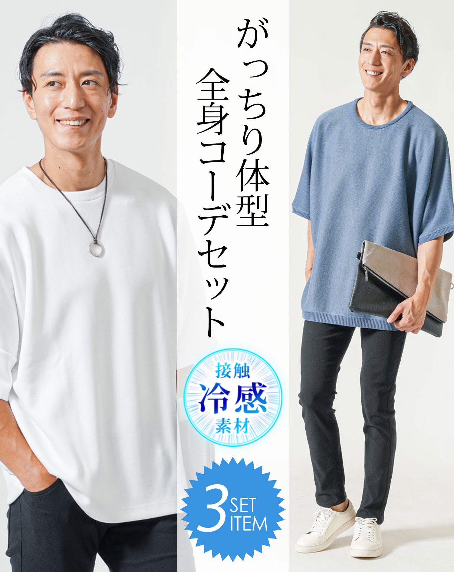 がっちり体型夏の3点コーデセット ブルー半袖サマーニット×白半袖Tシャツ×黒ストレッチチノパンツ