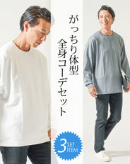 がっちり体型3点コーデセット 白長袖Tシャツ×ブルー長袖Tシャツ×黒ストレッチテーパードパンツ