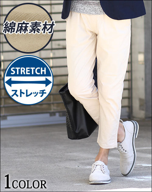 綿麻素材ストレッチアンクルパンツ