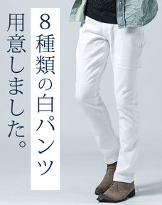 ストレッチツイル素材ホワイトパンツ