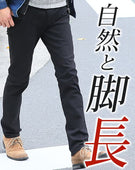 脚長 美脚に見えるスリムな細身チノパン