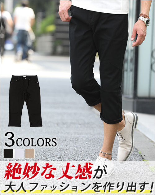 メンズにおすすめのクロップドパンツ