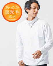 裏起毛タートルネック長袖Tシャツ