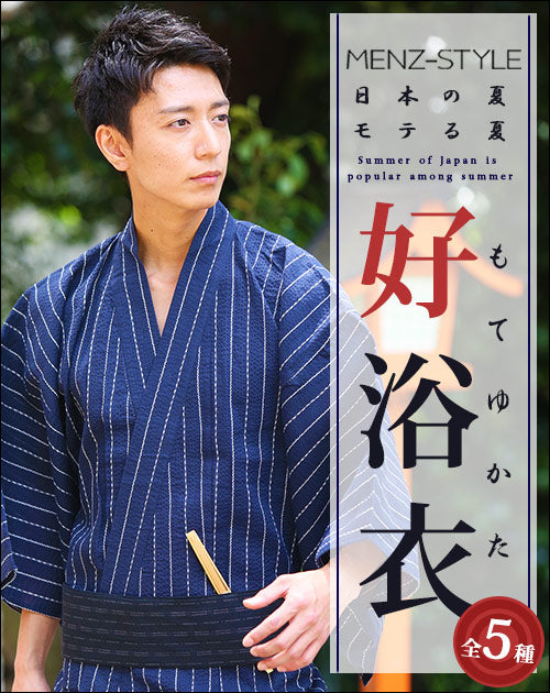 好浴衣(もてゆかた)