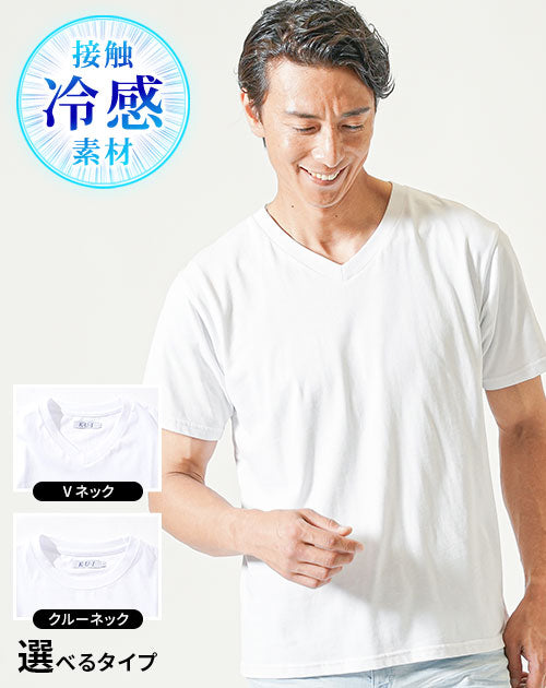 接触冷感Vネック・クルーネック半袖Tシャツ
