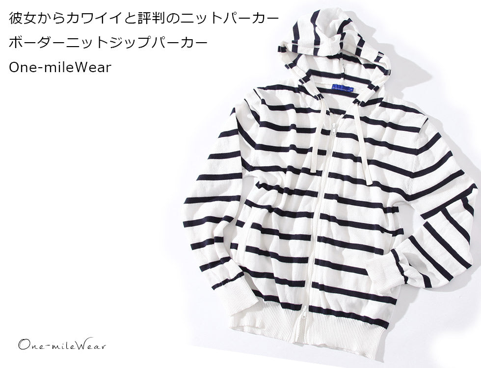 ボーダーニットジップパーカー　One-mileWear