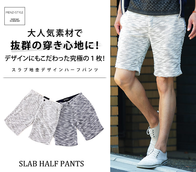 スラブ地杢デザインハーフパンツ