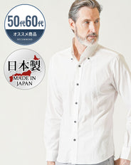 50代60代向け 日本製スリムフィットボタンダウン長袖ブロードシャツ