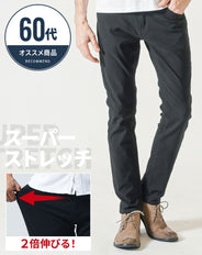 60代男性向け 動きやすいストレッチ素材スキニーカラーチノパンツ