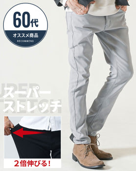 60代男性向け 動きやすいストレッチ素材スキニーカラーチノパンツ