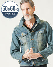 50代60代向け ヴィンテージ加工デニムジャケット