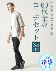 60代メンズ夏の3点コーデセット グレー5分袖サマーカーディガン×白半袖Tシャツ×黒ストレッチチノパンツ
