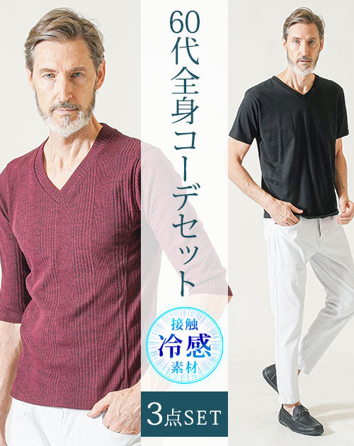 60代メンズ夏の3点コーデセット ワイン7分袖Tシャツ×黒半袖VネックTシャツ×白ストレッチアンクルチノパンツ