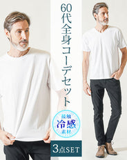 60代メンズ夏の3点コーデセット 白半袖VネックTシャツ×白半袖クルーネックTシャツ×黒ストレッチチノパンツ
