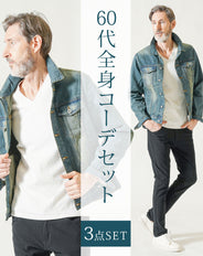 60代メンズ3点コーデセット ネイビー長袖デニムジャケット×白長袖VネックTシャツ×黒ストレッチテーパードパンツ