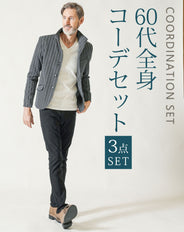 60代メンズ3点コーデセット グレー長袖ジャケット×白長袖VネックTシャツ×黒ストレッチテーパードパン
