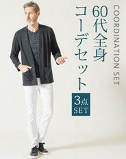 60代メンズ3点コーデセット 黒長袖ボタンレスカーディガン×黒長袖VネックTシャツ×白ストレッチテーパードパンツ