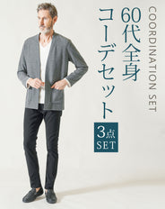 60代メンズ3点コーデセット グレー長袖カーディガン×白長袖VネックTシャツ×黒スキニーテーパードチノパンツ