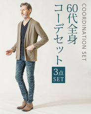 60代メンズファッション3点コーデセット ベージュ長袖カーディガン×黒長袖VネックTシャツ×ダークブルーストレッチデニムパンツ