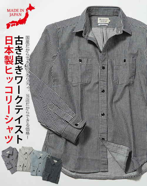 日本製ストライプ長袖ワークシャツ