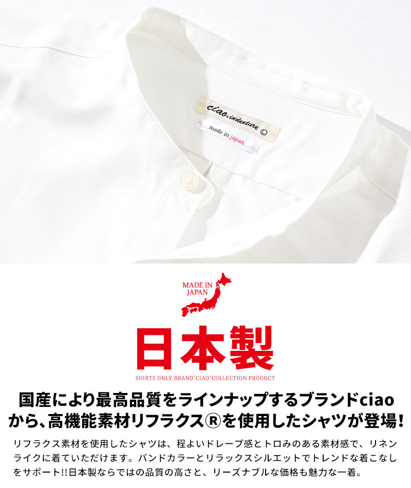 日本製リフラクス素材ストレッチ長袖バンドカラーシャツ