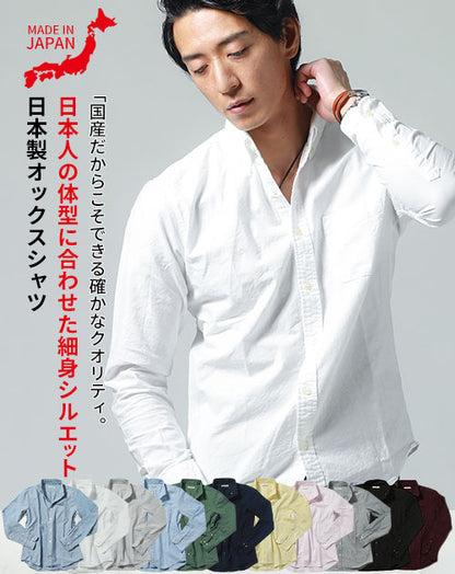 オックスフォード長袖ボタンダウン日本製シャツ