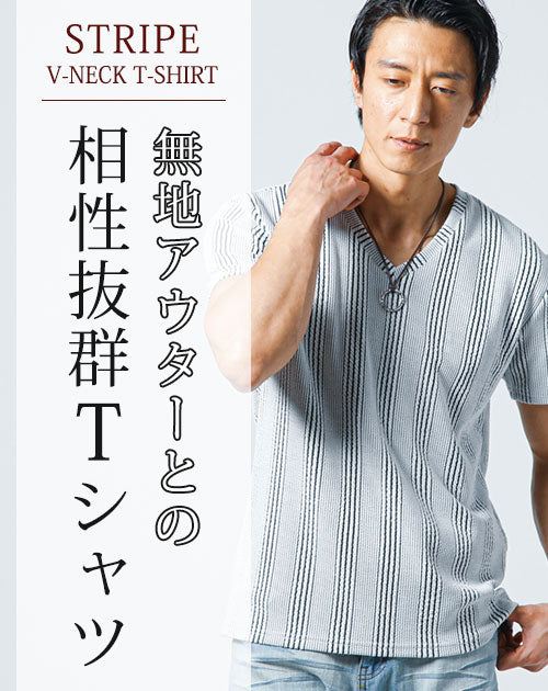 膨れストライプストレッチ半袖VネックTシャツコーディネート