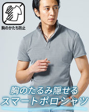 胸まわりがたるまず透けにくい千鳥・グレンチェックワイヤー入りスタンドカラー立ち襟スキッパー半袖ポロシャツ