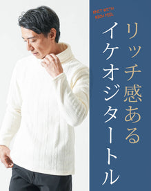 モール裏起毛ケーブル柄タートルネック長袖ニット