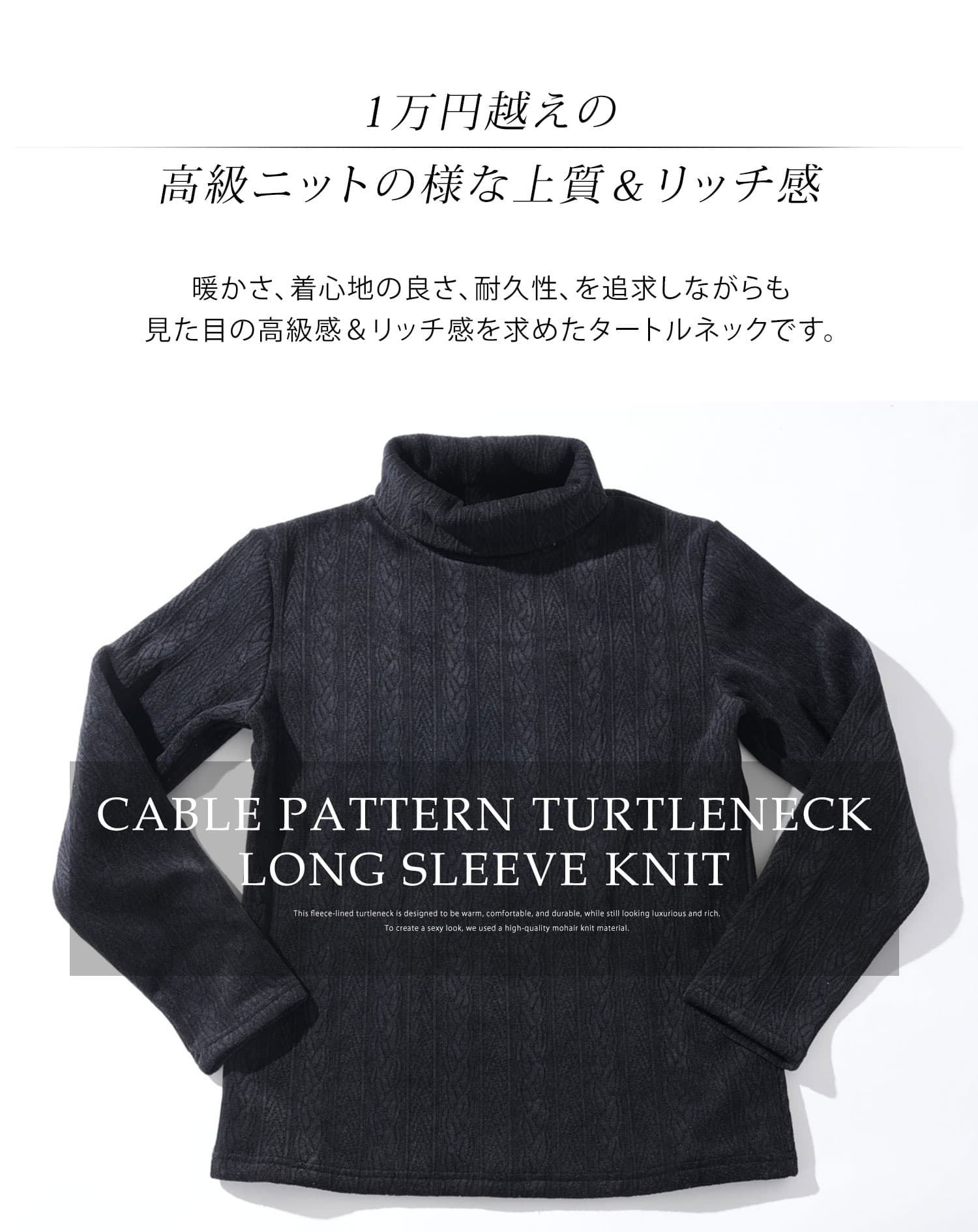 モール裏起毛ケーブル柄タートルネック長袖ニット