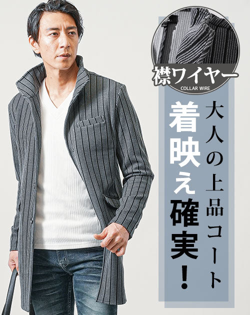 膨れストライプワイヤー入り長袖イタリアンスタンドカラーセミロングコート