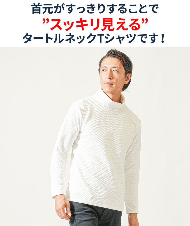 キルティング膨れジャガード長袖タートルネックTシャツ