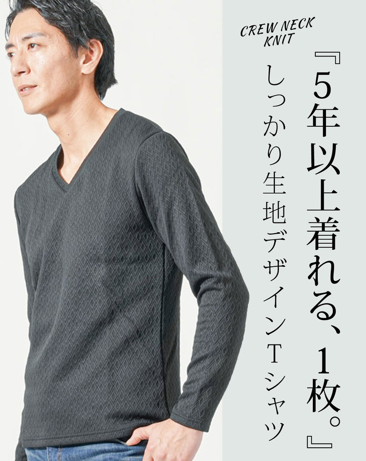 メンズの秋コーデにおすすめの型崩れしにくいダイヤ柄VネックロンT