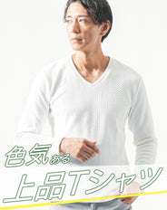 厚手ジャガード編み長袖VネックニットTシャツ