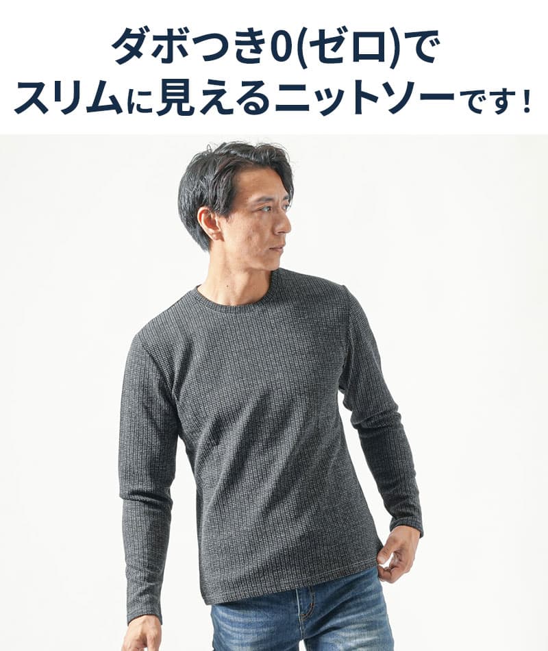 スリム見えワッフル編みクルーネック長袖ニットTシャツ