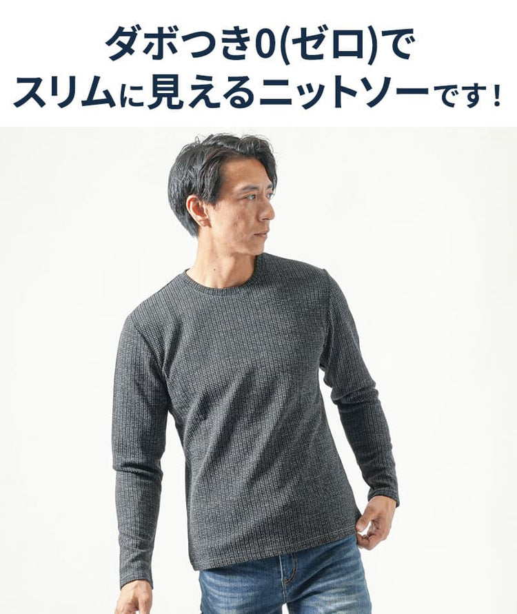 ワッフル編みクルーネック長袖ニットTシャツ