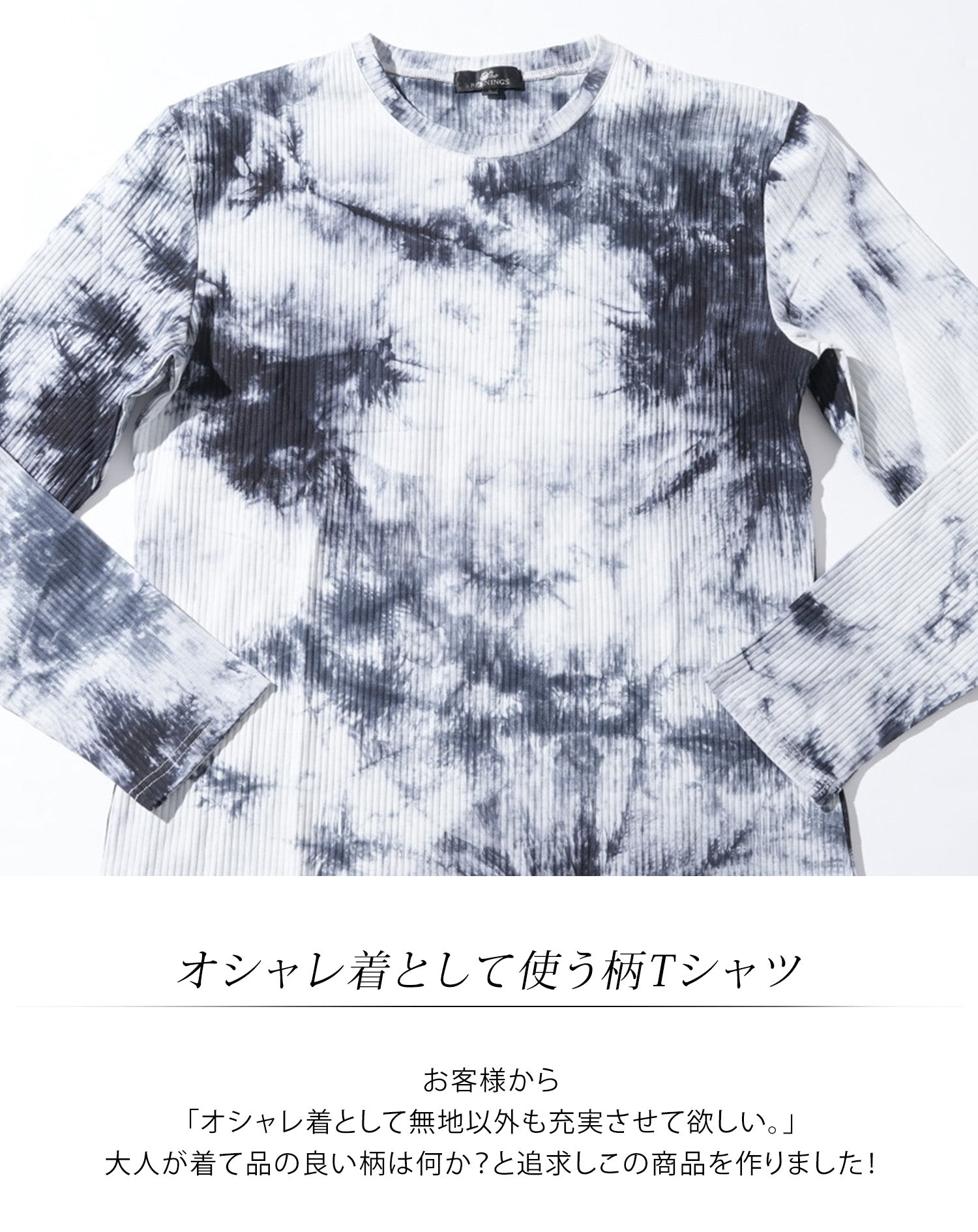 ムラ染めテレコ長袖ストレッチクルーネックTシャツ